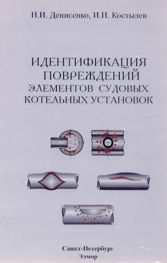 Книга Идентификация повреждений элементов судовых котельных установок. Учебно-справочное пособие () — 1