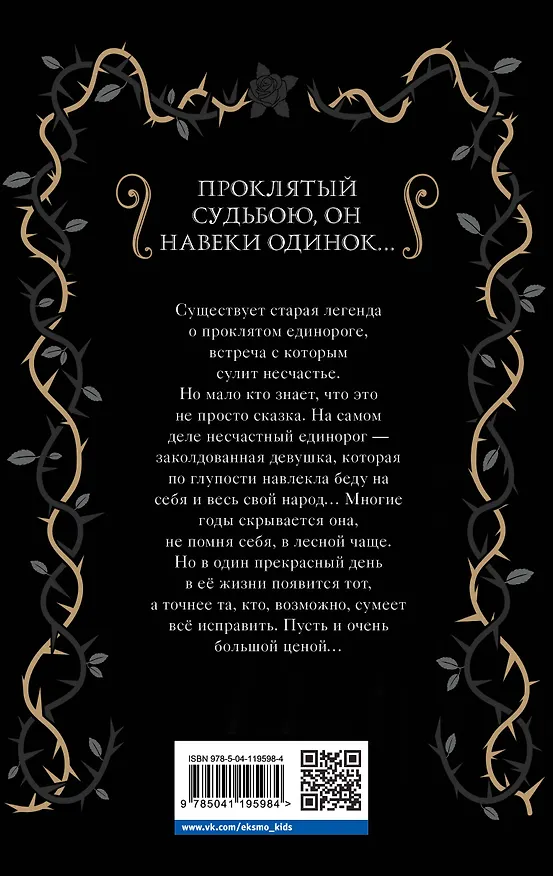 Книга Проклятый единорог (выпуск 3) (Элис Хэмминг) — 2
