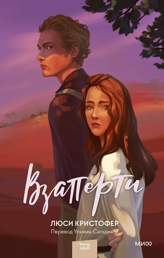 Книга Взаперти (Люси Кристофер) — 1