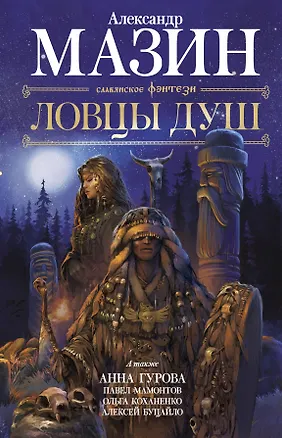 Книга Ловцы душ (Анна Гурова, Павел Мамонтов, Алексей Буцайло, Александр Мазин)
