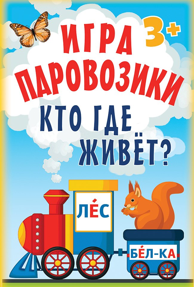 

Игра «Паровозики». Кто где живёт