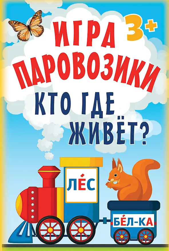 Книга Игра «Паровозики». Кто где живёт? () — 1