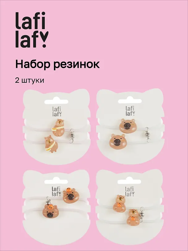 Набор резиночек Капибара (2шт) (пластик) (12-03916-B92) (Lafilaf) 3048700 — 1