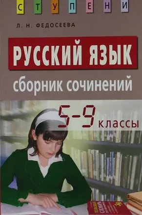 Русский язык. Сборник сочинений. 5-9 классы — 2133100 — 1