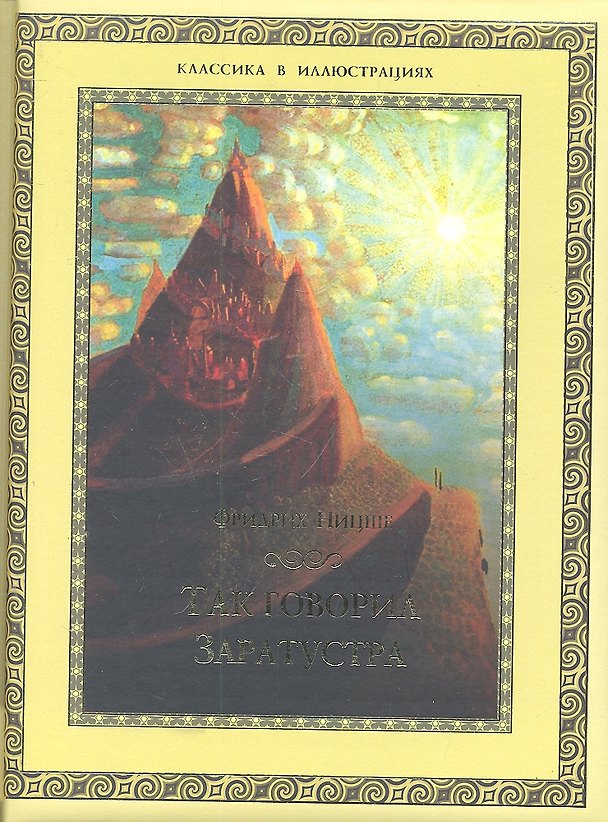 Книга Так говорил Заратустра (Фридрих Ницше) — 1