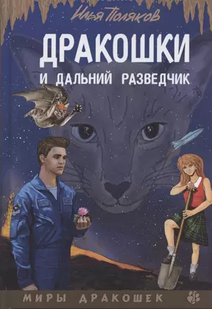 Дракошки и дальний разведчик — 2841194 — 1