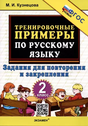 Тренировочные примеры по русскому языку. 2 класс. Задания для повторения и закрепления — 2992640 — 1