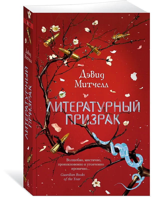 Книга Литературный призрак (Дэвид Стивен Митчелл) — 3
