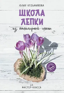 Школа лепки из полимерной глины