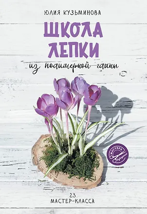 Книга Школа лепки из полимерной глины (Юлия Кузьминова)