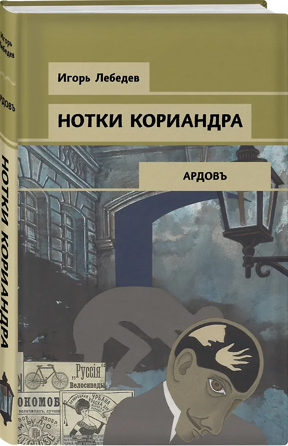 Книга Нотки кориандра (Игорь Лебедев) — 4