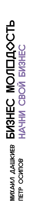 Книга Бизнес Молодость. Начни свой бизнес (с портретами) (Михаил Дашкиев) — 3