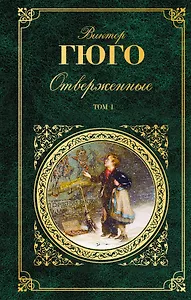 Отверженные. Роман в 2 томах (с иллюстрациями)