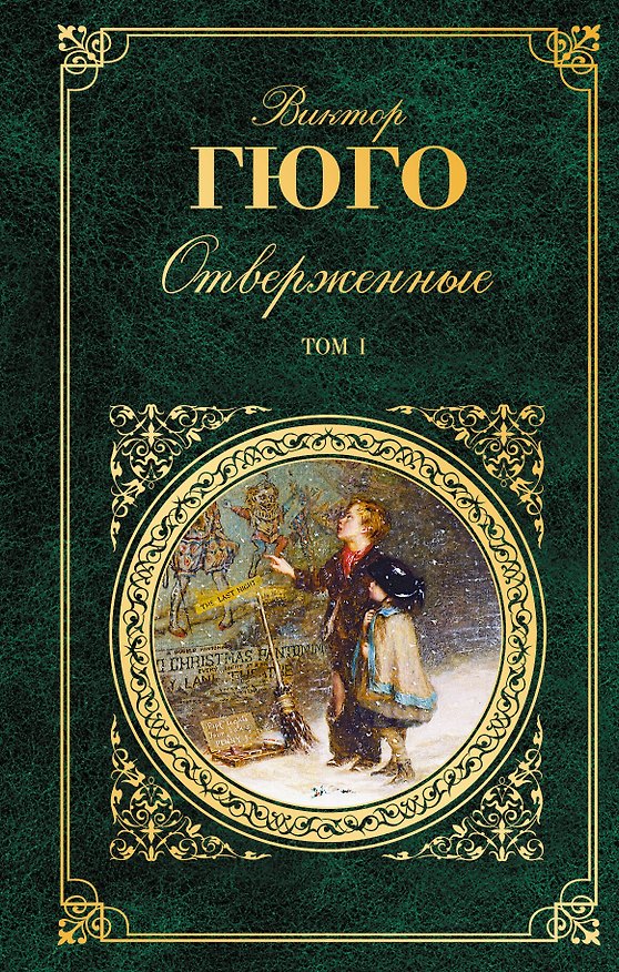Книга Отверженные. Роман в 2 томах (с иллюстрациями) (Виктор Мари Гюго) — 1