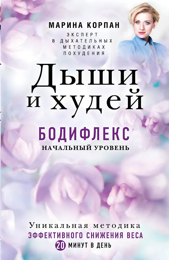 Книга Дыши и Худей. Бодифлекс (Марина Корпан) — 1