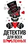 Детектив для всех влюбленных — 2702497 — 1