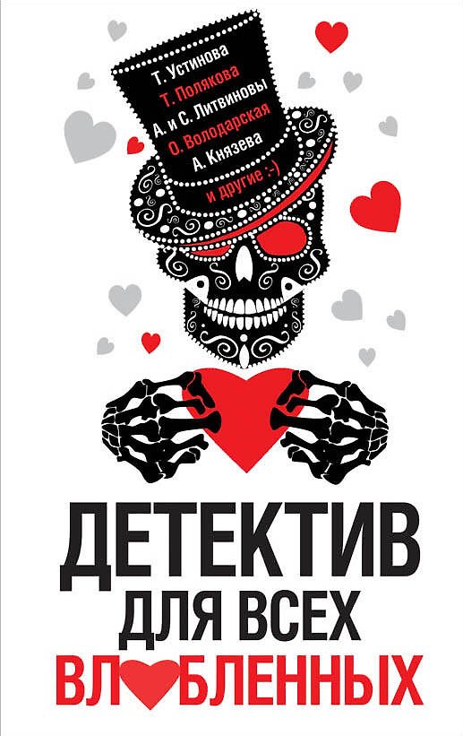 Книга Детектив для всех влюбленных (Татьяна Устинова, Татьяна Полякова) — 1