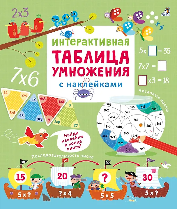 Книга Интерактивная таблица умножения с наклейками (Марина Гагарина) — 1