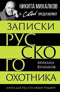 Записки русского охотника. Книга для тех, кто любит Родину