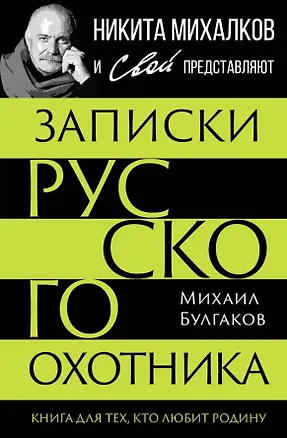 Книга Записки русского охотника. Книга для тех, кто любит Родину (Михаил Булгаков)