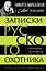 Записки русского охотника. Книга для тех, кто любит Родину — 3117795 — 1