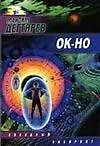 Книга ОК-НО () — 1
