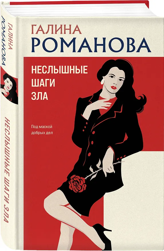Книга Неслышные шаги зла (Галина Романова) — 5
