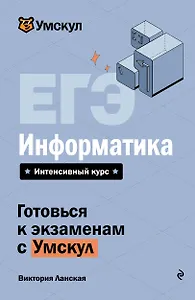 ЕГЭ. Информатика. Интенсивный курс
