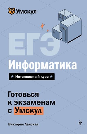 ЕГЭ. Информатика. Интенсивный курс