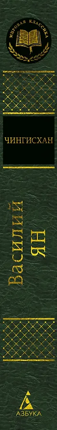 Книга Чингисхан (Василий Ян) — 3