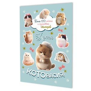 Книга Наклейки Какая котовасия! Более 100 милых и забавных стикеров (серо-голубая) ()