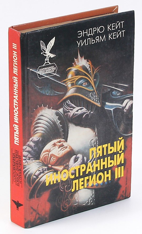 

Пятый Иностранный Легион. Книга 3. Когорта проклятых