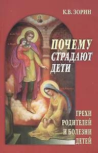 Почему страдают дети