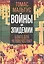 Войны и эпидемии. Благо для человечества? — 2895716 — 1