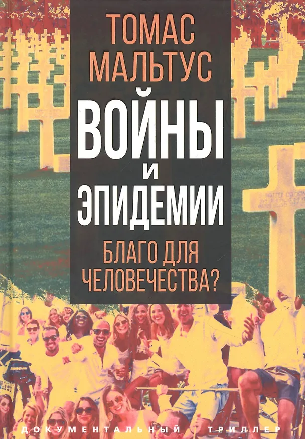 Книга Войны и эпидемии. Благо для человечества? (Томас Мальтус) — 1