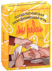 Мы рядом. Психологическая объединяющая игра