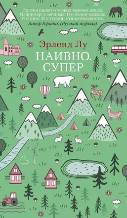 Наивно. Супер — 2762730 — 1