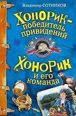 Книга Хонорик - победитель привидений Хонорик и его команда : повести (Владимир Сотников) — 1