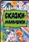 Книга Сказки - малышки (Надежда Гусарова)