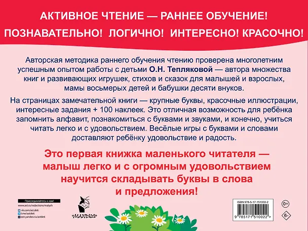 Книга Букварь. Обучение чтению. Начальный уровень. 100 наклеек (Ольга Теплякова) — 2