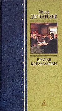 Книга Братья Карамазовы (Федор Достоевский)
