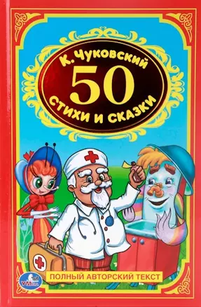 50 Стихов и Сказок — 2516942 — 1