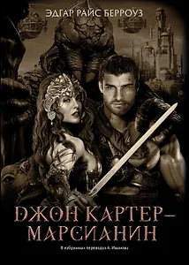 Джон Картер - марсианин: романы