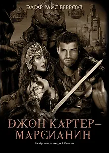 Джон Картер - марсианин: романы