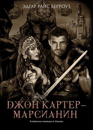 Джон Картер - марсианин: романы