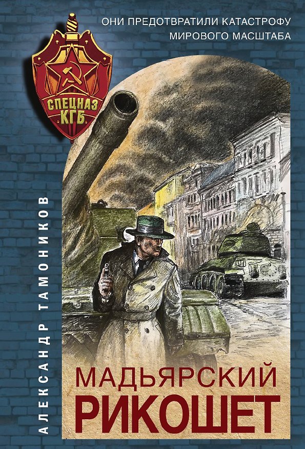 Книга Мадьярский рикошет (Александр Тамоников) — 1