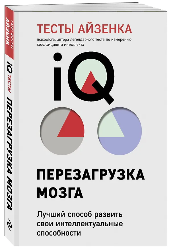 Книга Тесты Айзенка. IQ. Перезагрузка мозга. Лучший способ развить свои интеллектуальные способности (9-е издание) (Ганс Юрген Айзенк) — 4