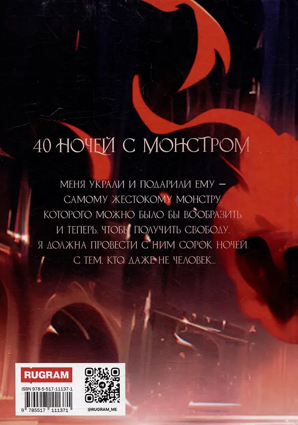 Книга 40 ночей с монстром (Александра Салиева, Анастасия Пырченкова) — 2