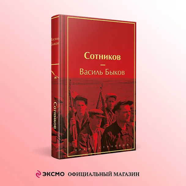 Книга Сотников (Василь Быков) — 5