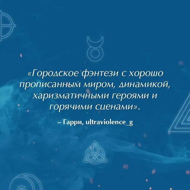 Книга Ковен избранных (Айви Эшер) — 8